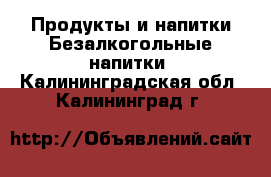 Продукты и напитки Безалкогольные напитки. Калининградская обл.,Калининград г.